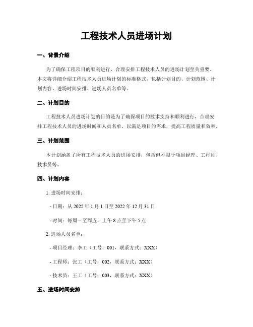 工程技术人员进场计划