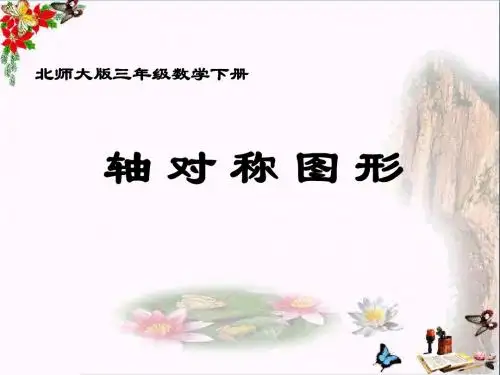 轴对称图形 图形的运动PPT精品课件2