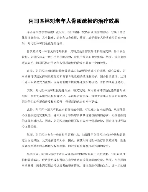阿司匹林对老年人骨质疏松的治疗效果