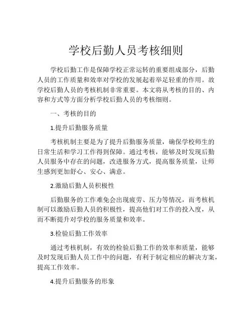 学校后勤人员考核细则
