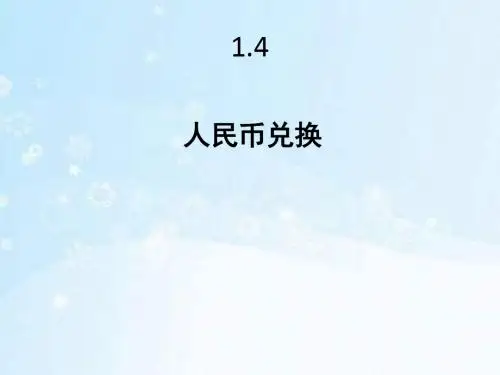 北师大版五年级数学上册1.4《人民币兑换》课件