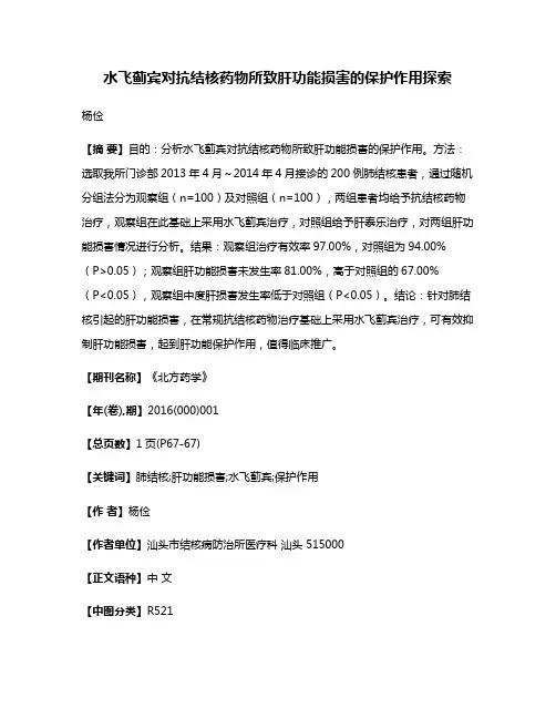 水飞蓟宾对抗结核药物所致肝功能损害的保护作用探索