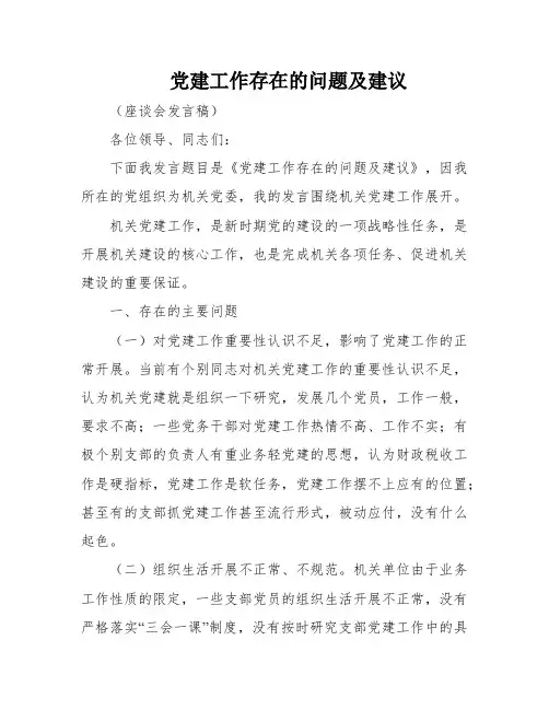 党建工作存在的问题及建议