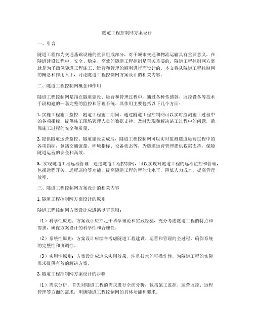 隧道工程控制网方案设计