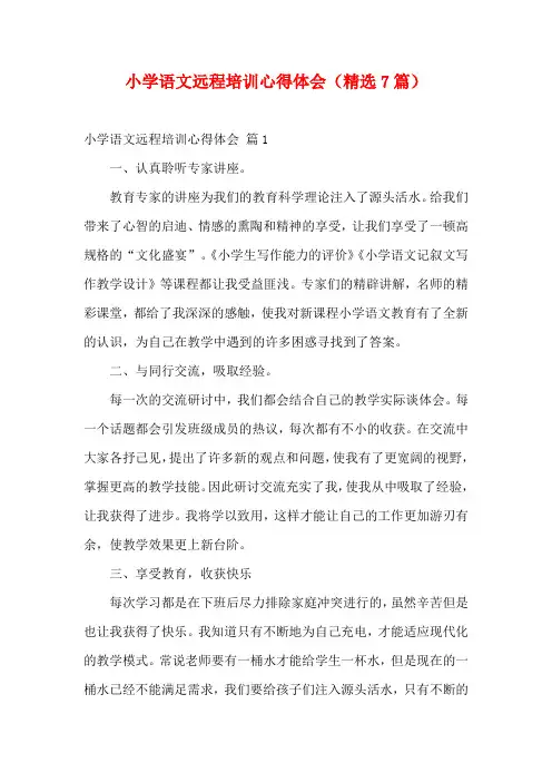 小学语文远程培训心得体会(精选7篇)