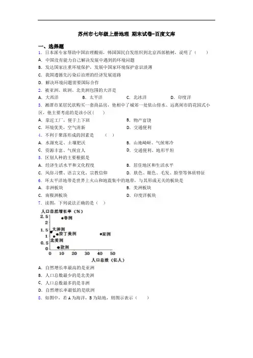 苏州市七年级上册地理 期末试卷-百度文库