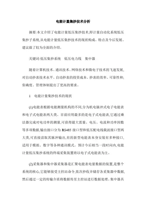 电能计量集抄技术分析