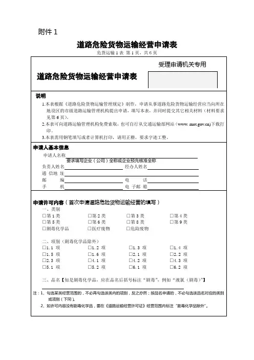 道路危险货物运输经营申请表