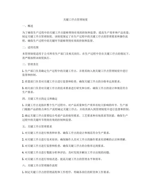 关键工序点管理制度