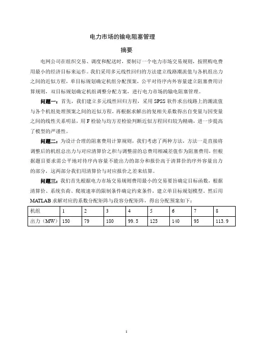 2004年全国大学生数学建模大赛B题全国一等奖论文
