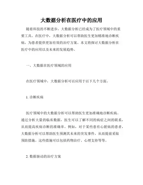 大数据分析在医疗中的应用