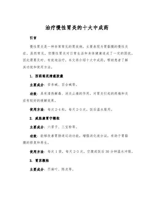 治疗慢性胃炎的十大中成药