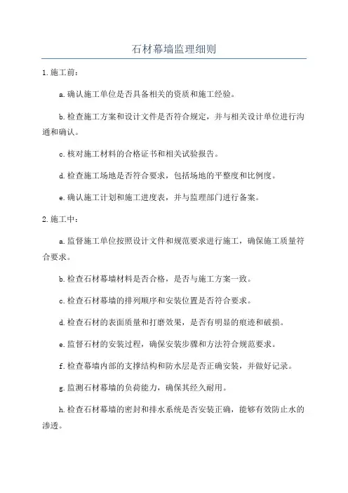 石材幕墙监理细则