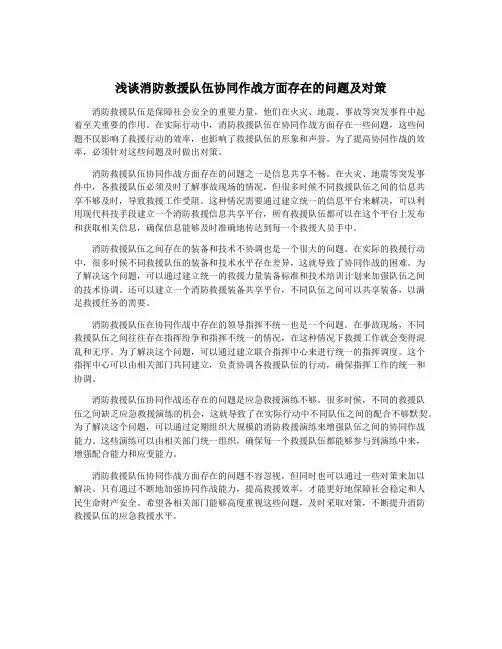 浅谈消防救援队伍协同作战方面存在的问题及对策