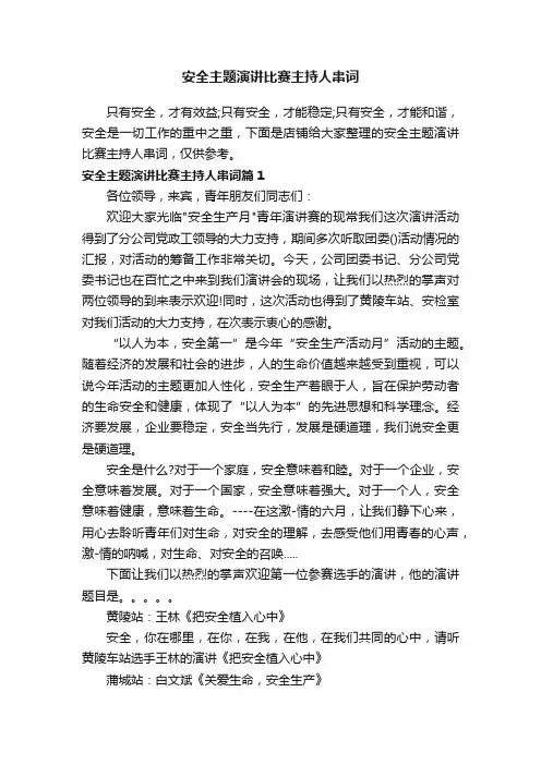 安全主题演讲比赛主持人串词