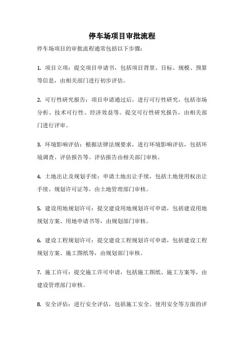 停车场项目审批流程