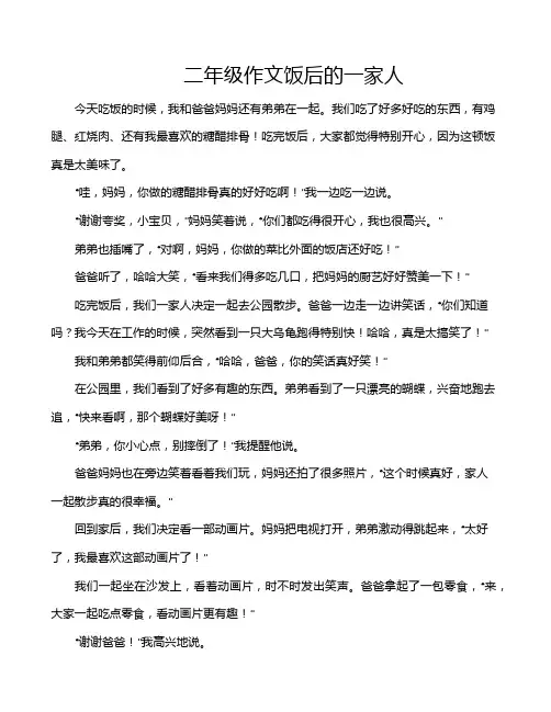 二年级作文饭后的一家人