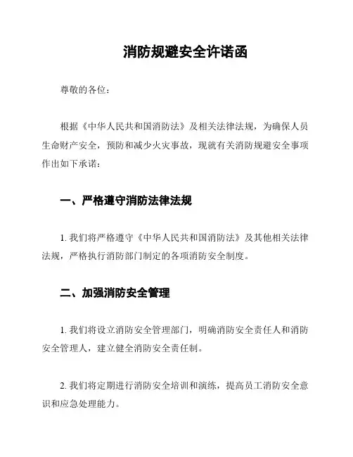 消防规避安全许诺函
