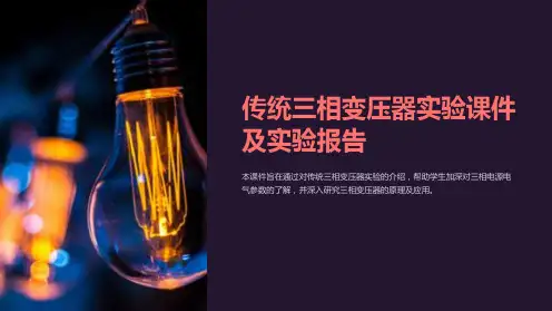 传统三相变压器实验课件及实验报告