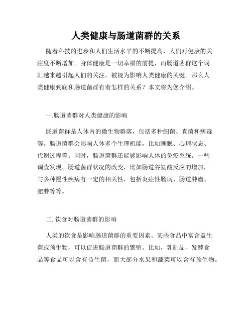 人类健康与肠道菌群的关系