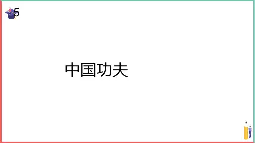 小学音乐课件【中国功夫(简谱)】