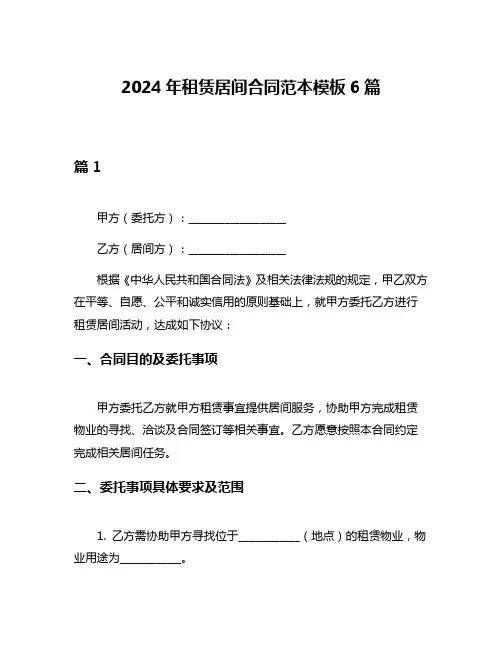 2024年租赁居间合同范本模板6篇