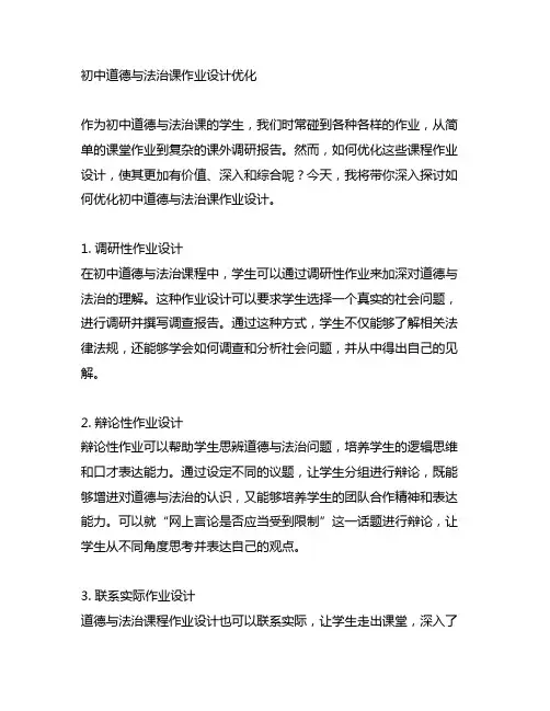 何以优化初中道德与法治课作业设计