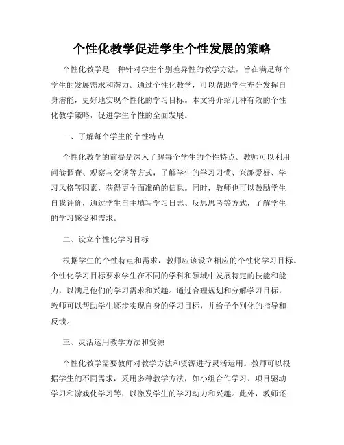个性化教学促进学生个性发展的策略