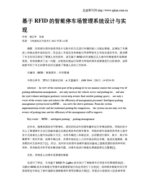 基于RFID的智能停车场管理系统设计与实现