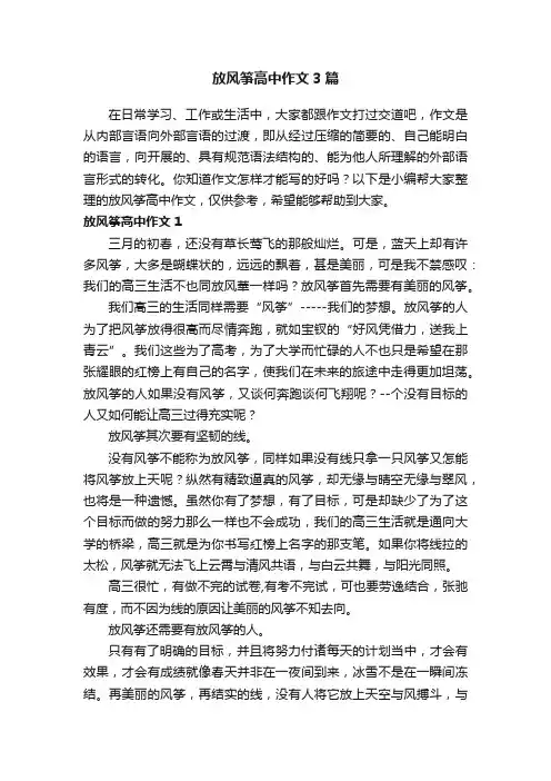 放风筝高中作文3篇