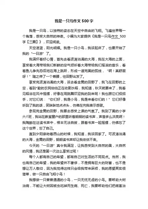 我是一只鸟作文500字