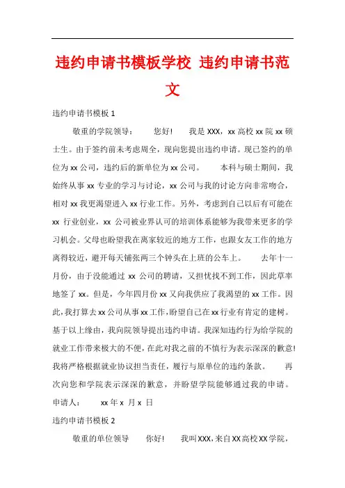 违约申请书模板学校 违约申请书范文