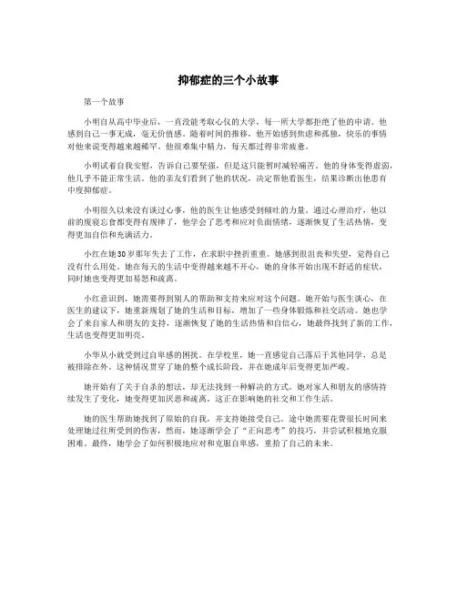 抑郁症的三个小故事
