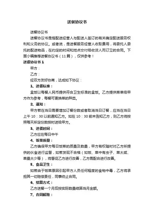 送餐协议书（11篇）