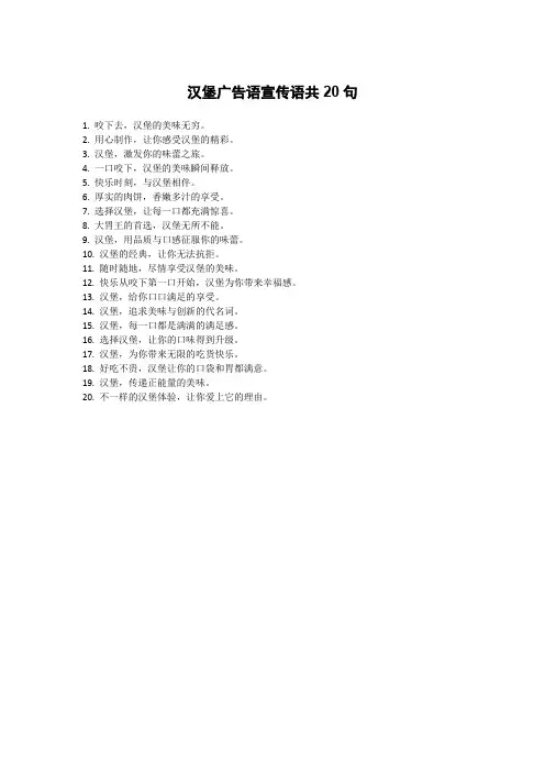 汉堡广告语宣传语共20句