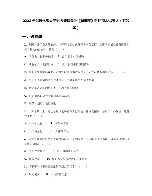 2022年武汉纺织大学财务管理专业《管理学》科目期末试卷A(有答案)