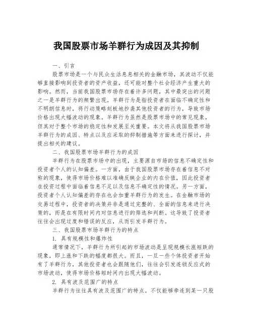 我国股票市场羊群行为成因及其抑制