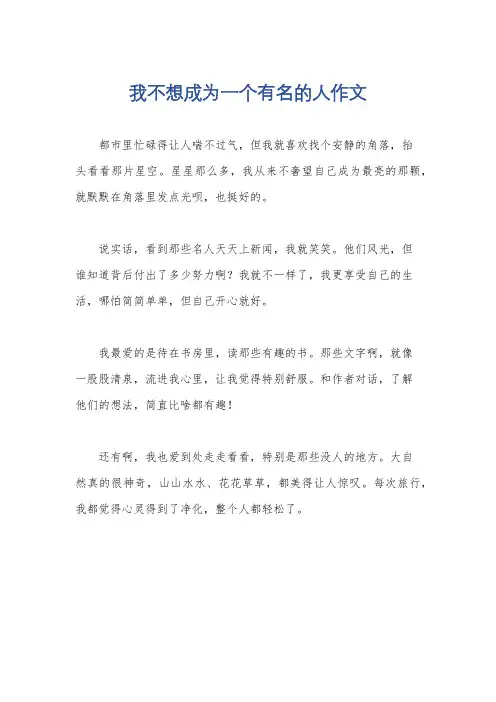 我不想成为一个有名的人作文