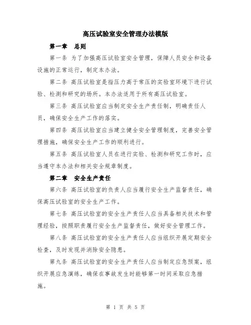 高压试验室安全管理办法模版