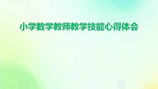 小学数学教师教学技能心得体会PPT