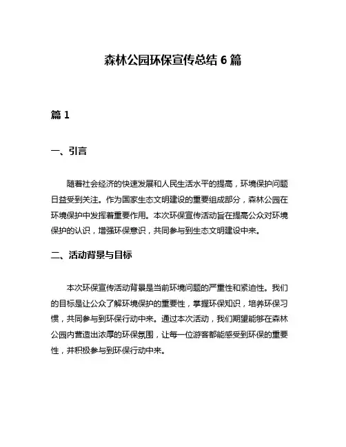 森林公园环保宣传总结6篇