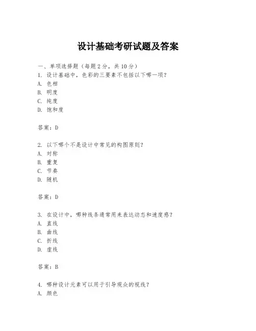 设计基础考研试题及答案