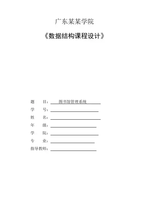 数据结构课程设计报告-图书馆管理系统