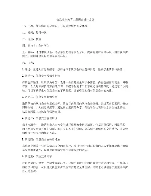 信息安全教育主题班会设计方案