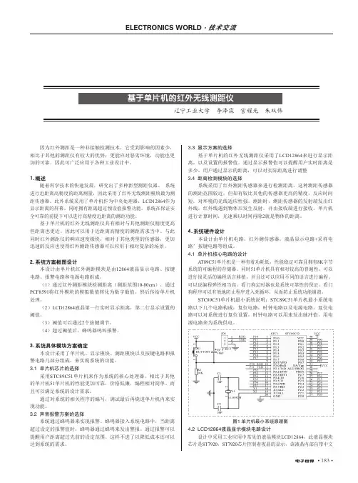 基于单片机的红外无线测距仪