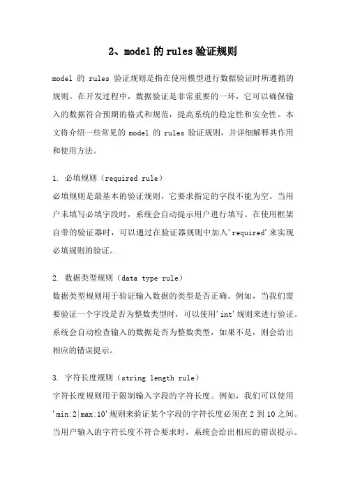 2、model的rules验证规则