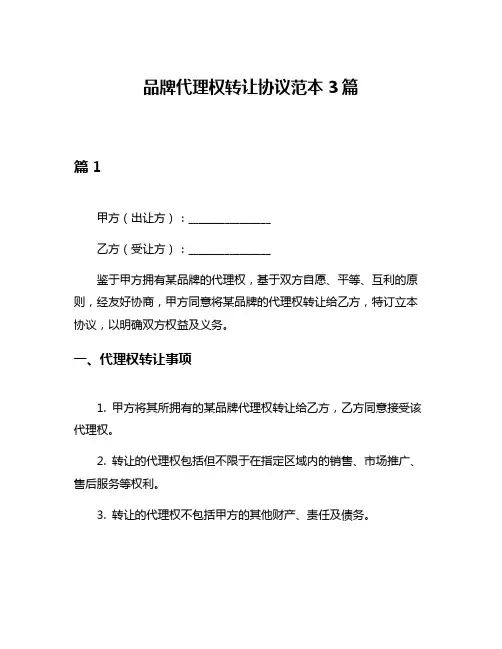 品牌代理权转让协议范本3篇