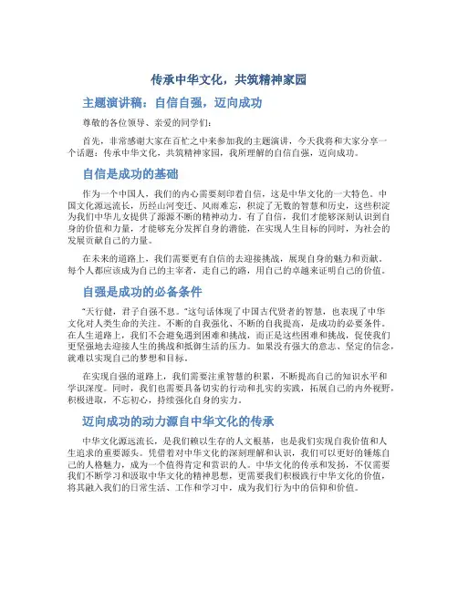 传承中华文化,共筑精神家园主题演讲稿：自信自强,迈向成功
