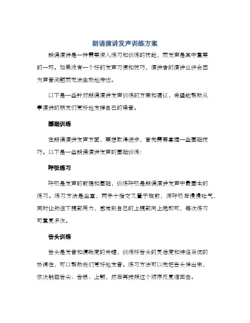 朗诵演讲发声训练方案