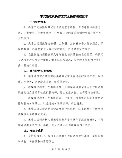带式输送机操作工安全操作规程范本（2篇）